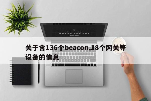 关于含136个beacon,18个网关等设备的信息-第1张图片