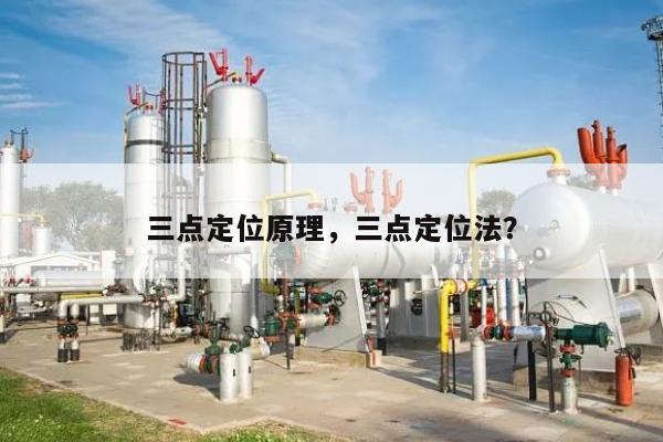 三点定位原理，三点定位法？-第1张图片