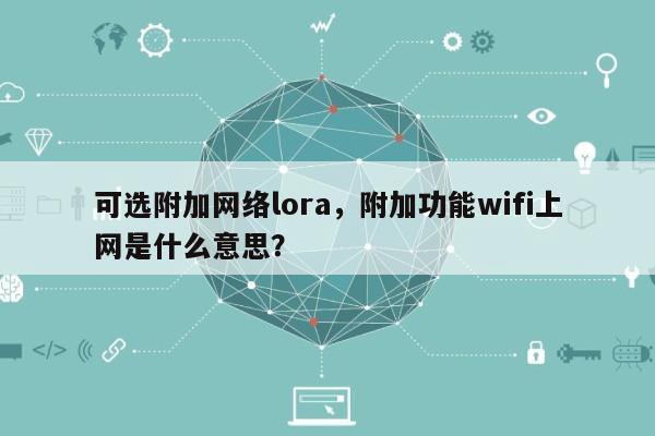 可选附加网络lora，附加功能wifi上网是什么意思？-第1张图片