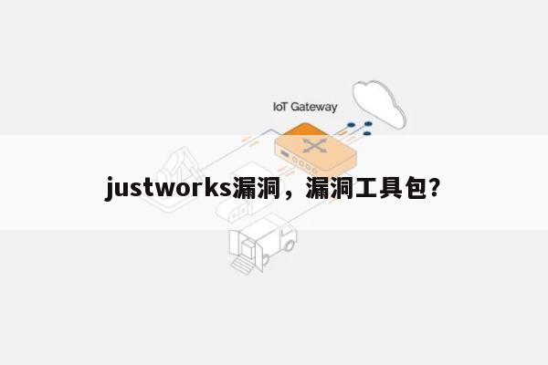 justworks漏洞，漏洞工具包？-第1张图片