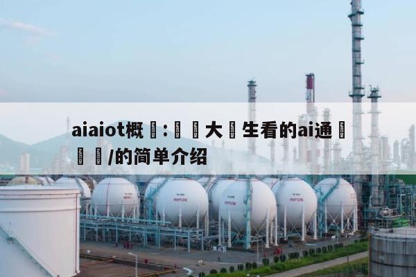 aiaiot概論:寫給大學生看的ai通識學習/的简单介绍-第1张图片