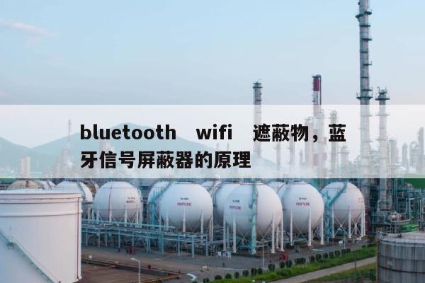 bluetooth　wifi　遮蔽物，蓝牙信号屏蔽器的原理-第1张图片