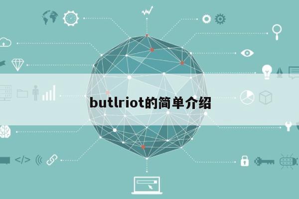 butlriot的简单介绍-第1张图片