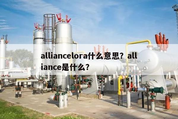 alliancelora什么意思？alliance是什么？-第1张图片