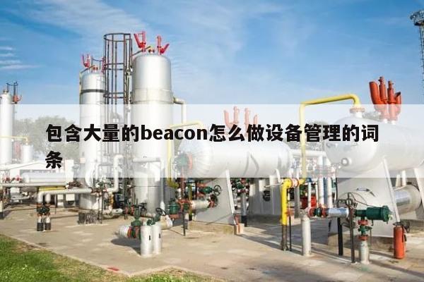 包含大量的beacon怎么做设备管理的词条-第1张图片