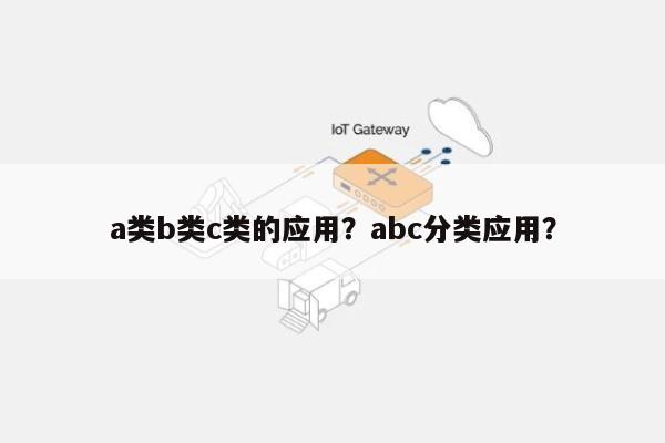 a类b类c类的应用？abc分类应用？-第1张图片