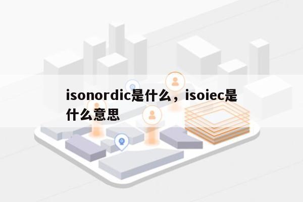 isonordic是什么，isoiec是什么意思-第1张图片