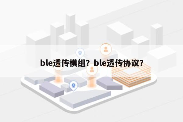 ble透传模组？ble透传协议？-第1张图片