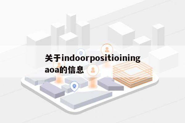 关于indoorpositioiningaoa的信息-第1张图片