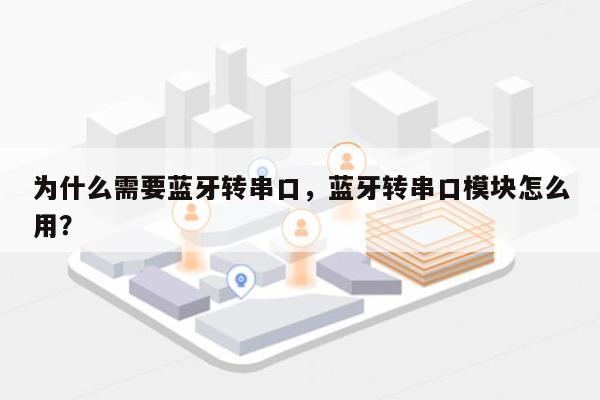 为什么需要蓝牙转串口，蓝牙转串口模块怎么用？-第1张图片