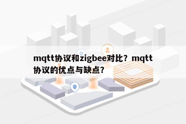 mqtt协议和zigbee对比？mqtt协议的优点与缺点？-第1张图片