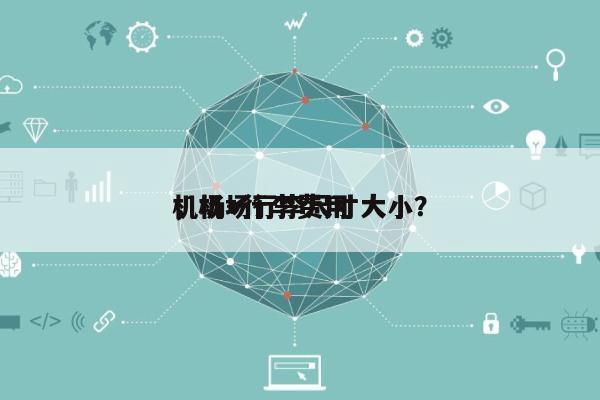 机场+行李费用，机场行李尺寸大小？-第1张图片