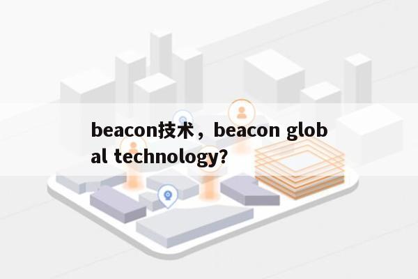 beacon技术，beacon global technology？-第1张图片