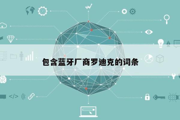 包含蓝牙厂商罗迪克的词条-第1张图片