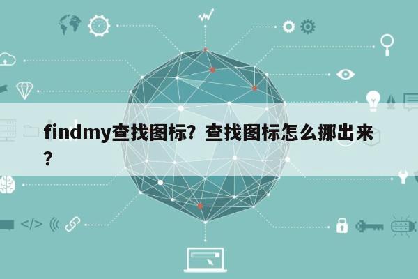 findmy查找图标？查找图标怎么挪出来？-第1张图片
