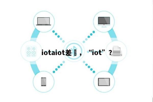 iotaiot差別，“iot”？-第1张图片