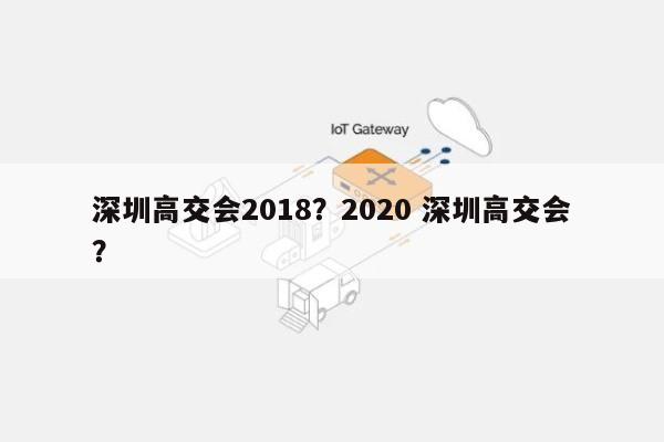 深圳高交会2018？2020 深圳高交会？-第1张图片
