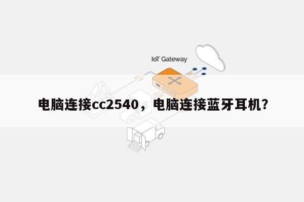 电脑连接cc2540，电脑连接蓝牙耳机？-第1张图片