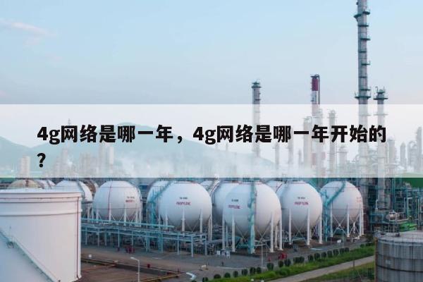 4g网络是哪一年，4g网络是哪一年开始的？-第1张图片