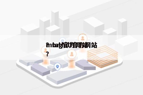 mtag官方网站？mthill官方网站？-第1张图片