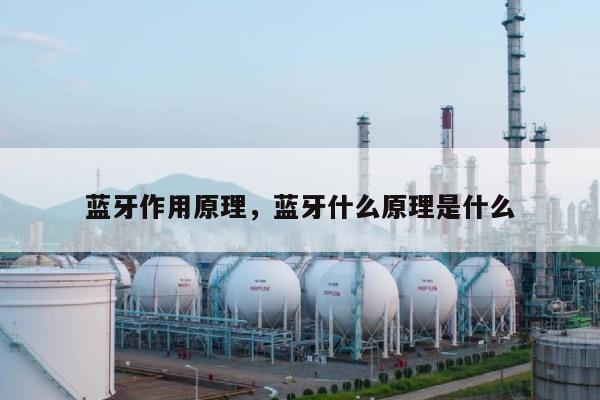 蓝牙作用原理，蓝牙什么原理是什么-第1张图片