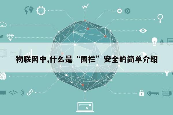 物联网中,什么是“围栏”安全的简单介绍-第1张图片