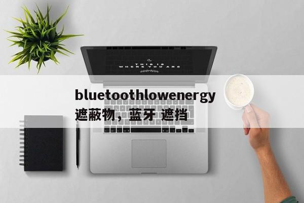 bluetoothlowenergy　　遮蔽物，蓝牙 遮挡-第1张图片