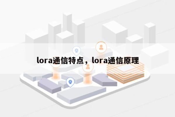 lora通信特点，lora通信原理-第1张图片