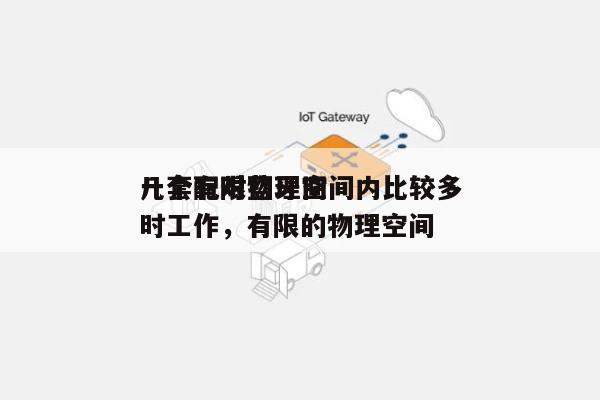 一个有限物理空间内比较多几套配对蓝牙同时工作，有限的物理空间-第1张图片