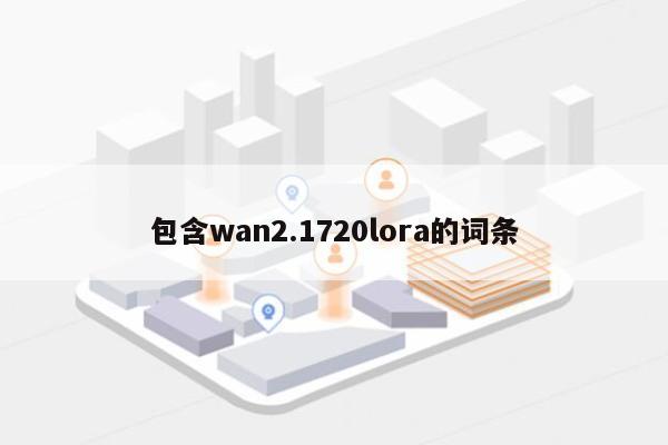包含wan2.1720lora的词条-第1张图片