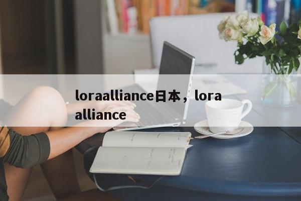 loraalliance日本，lora alliance-第1张图片