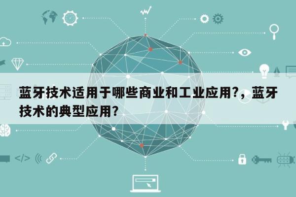 蓝牙技术适用于哪些商业和工业应用?，蓝牙技术的典型应用？-第1张图片