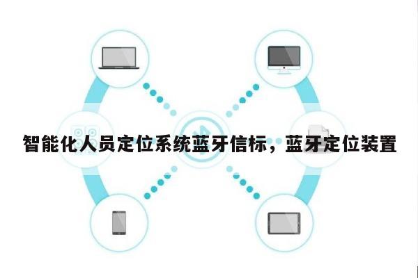 智能化人员定位系统蓝牙信标,蓝牙定位装置-第1张图片 智能化人员定位系统蓝牙信标,蓝牙定位装置-第1张图片