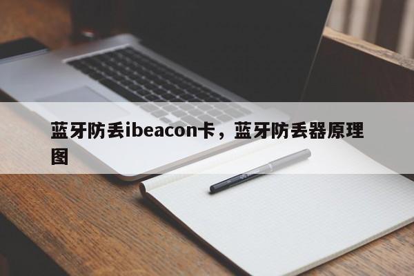 蓝牙防丢ibeacon卡，蓝牙防丢器原理图-第1张图片