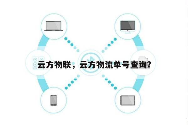 云方物联，云方物流单号查询？-第1张图片