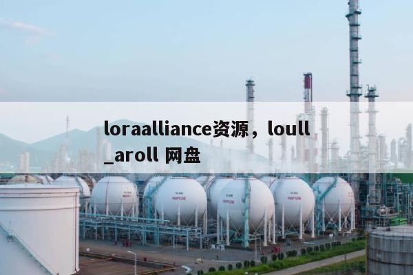 loraalliance资源，loull_aroll 网盘-第1张图片