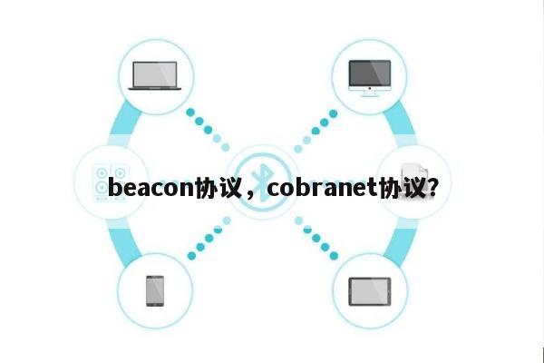 beacon协议，cobranet协议？-第1张图片