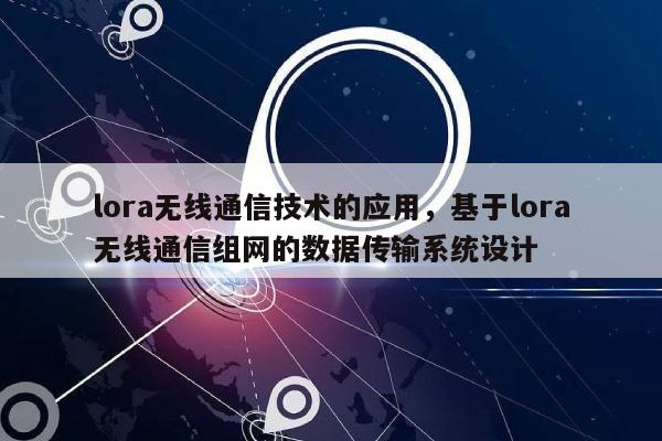 lora无线通信技术的应用，基于lora无线通信组网的数据传输系统设计-第1张图片