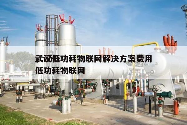 武汉低功耗物联网解决方案费用
,wifi低功耗物联网-第1张图片 武汉低功耗物联网解决方案费用
,wifi低功耗物联网-第1张图片