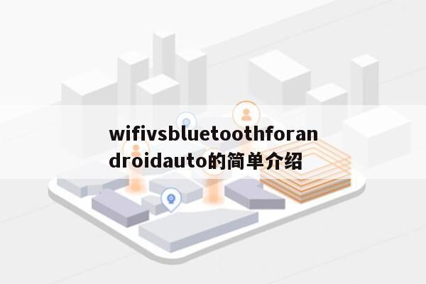 wifivsbluetoothforandroidauto的简单介绍-第1张图片