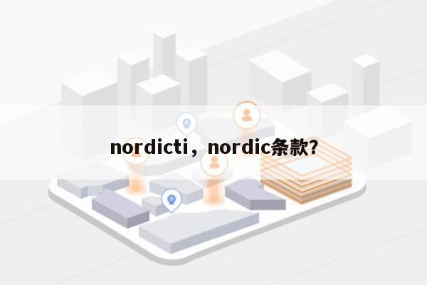 nordicti，nordic条款？-第1张图片