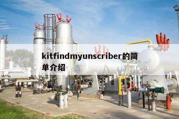 kitfindmyunscriber的简单介绍-第1张图片 kitfindmyunscriber的简单介绍-第1张图片