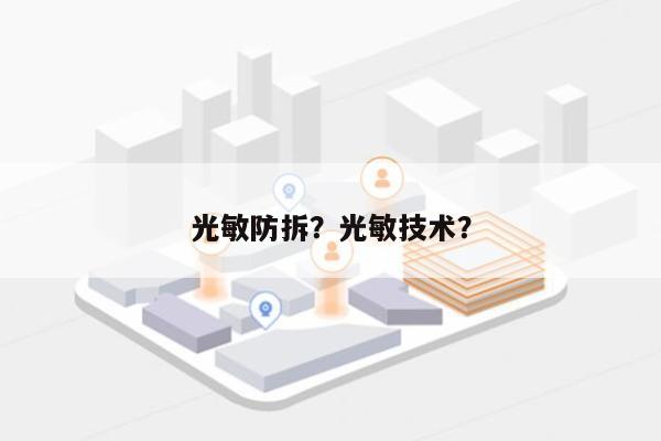 光敏防拆？光敏技术？-第1张图片