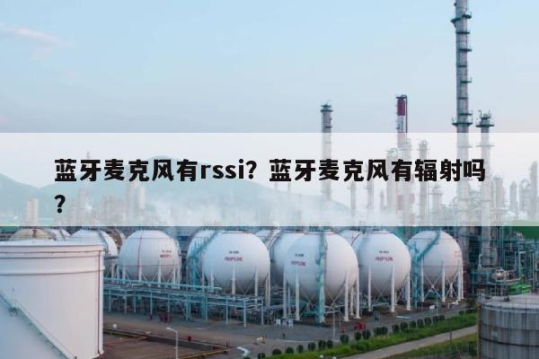 蓝牙麦克风有rssi？蓝牙麦克风有辐射吗？-第1张图片