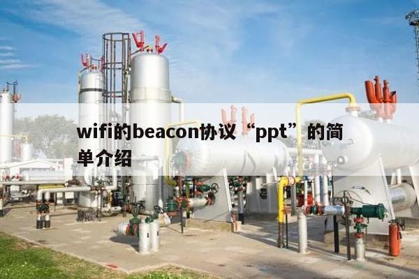 wifi的beacon协议“ppt”的简单介绍-第1张图片