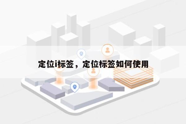 定位i标签，定位标签如何使用-第1张图片