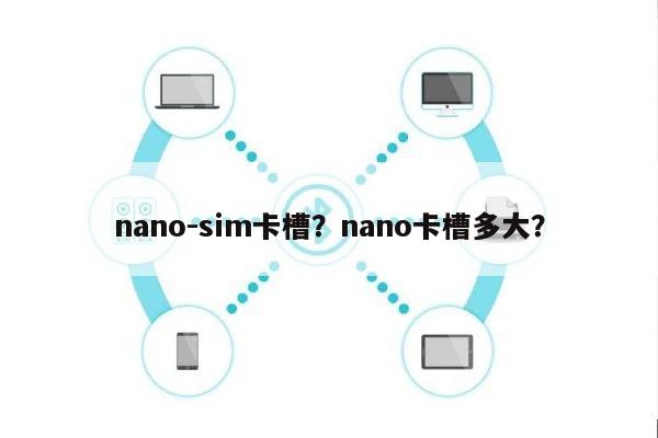 nano-sim卡槽？nano卡槽多大？-第1张图片