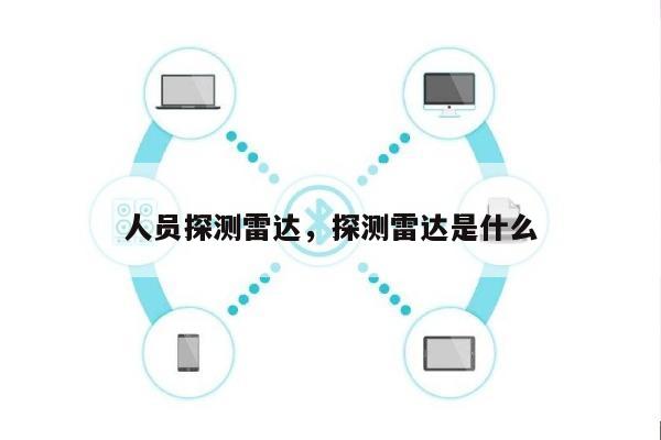 人员探测雷达，探测雷达是什么-第1张图片