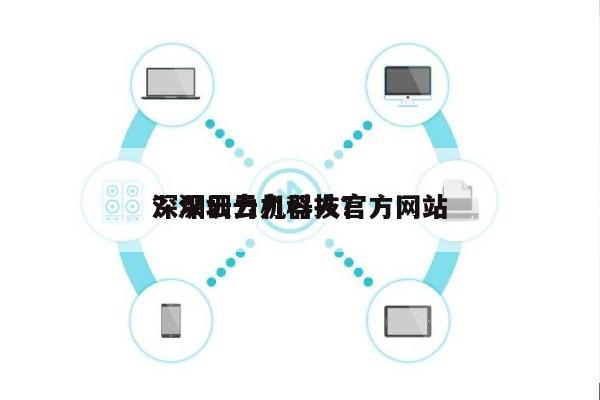 深圳云力机器人官方网站
?深圳云力科技?-第1张图片 深圳云力机器人官方网站
?深圳云力科技?-第1张图片