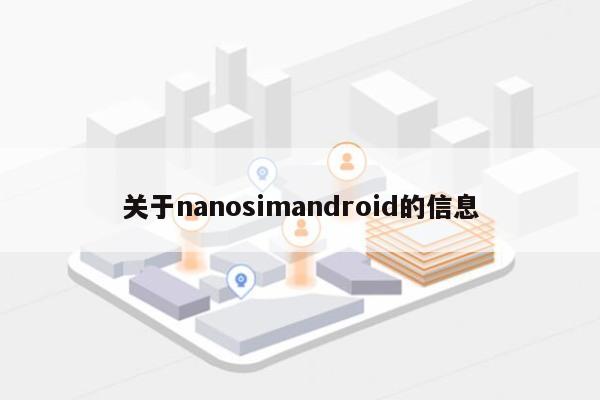 关于nanosimandroid的信息-第1张图片